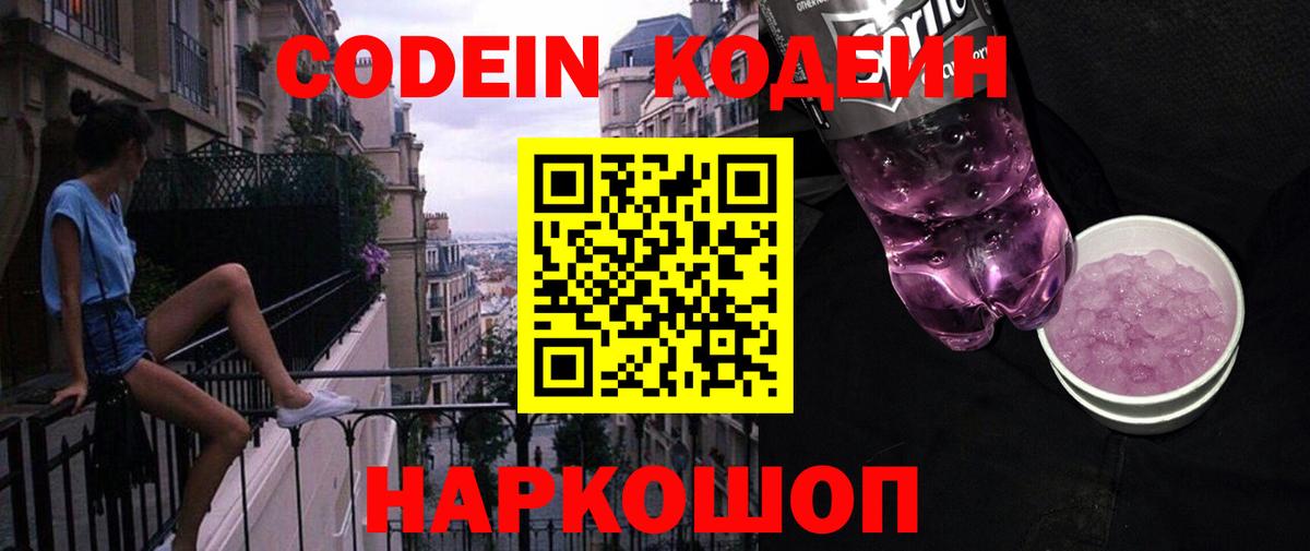 Кодеин напиток Lean (лин)  Вход с VPN  Кодеин Purple Drank  Гулькевичи 